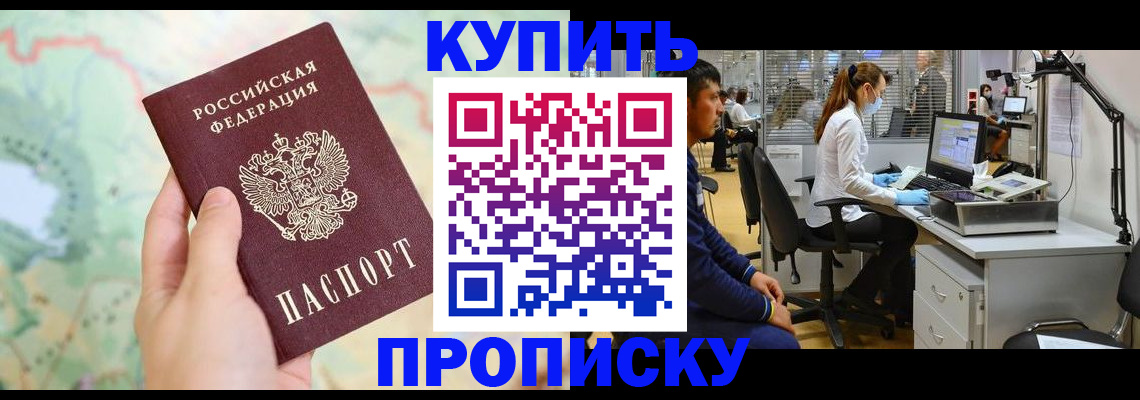 прописка в Видном
